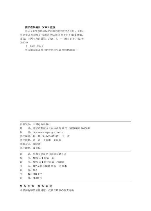 电力企业生态环境保护常用法律法规便查手册 商品图3