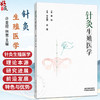 针灸生殖医学 许金榜 林莺 本书备述针灸生殖医学的理论本源 囊括生殖医学研究进展与前沿发展之脉络特色与优势 中国中医药出版社 商品缩略图0