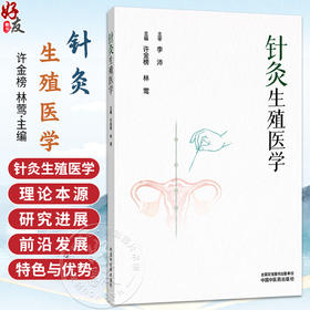 针灸生殖医学 许金榜 林莺 本书备述针灸生殖医学的理论本源 囊括生殖医学研究进展与前沿发展之脉络特色与优势 中国中医药出版社