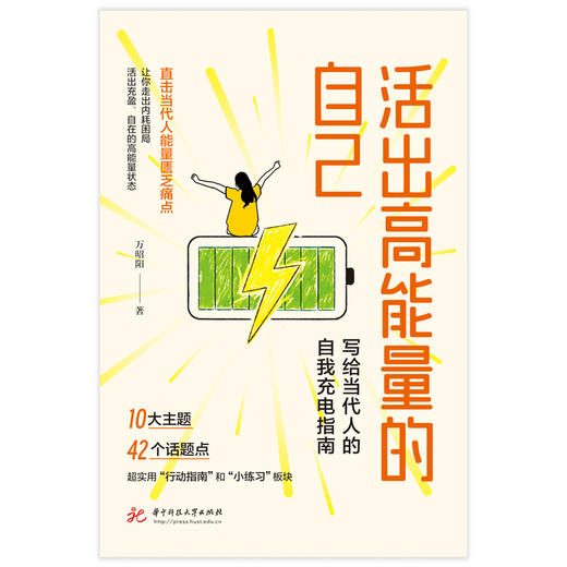 活出高能量的自己：写给当代人的自我充电指南  9787577228426  华中科技大学出版社 商品图4