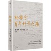 中信出版 | 杨振宁：百年科学之路 商品缩略图1