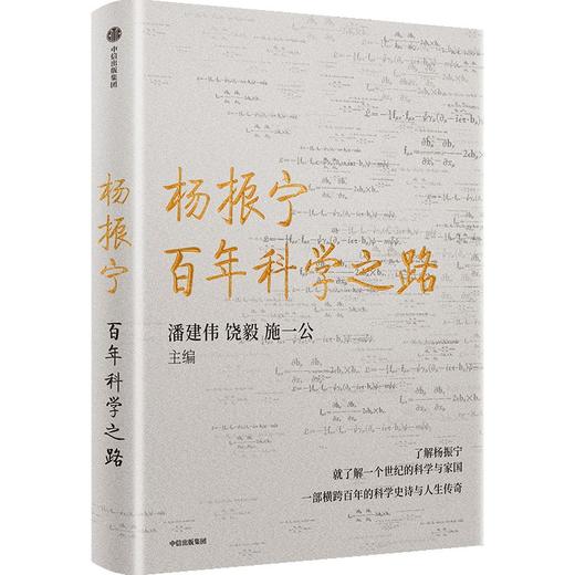 中信出版 | 杨振宁：百年科学之路 商品图1
