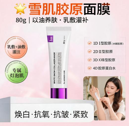 韩国荷诺雪肌胶原奶皮面膜-80G 商品图0