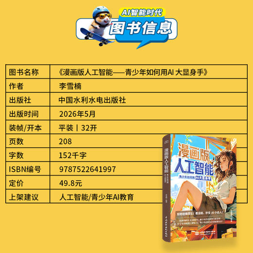 漫画版人工智能——青少年如何用AI大显身手 商品图2