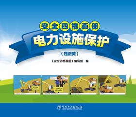 安全四格画册电力设施保护（违法类）