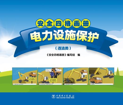 安全四格画册电力设施保护（违法类） 商品图0