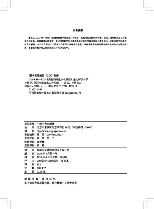 DA/T89—2022《实物档案数字化规范》条文解读与学习辅导 商品图3