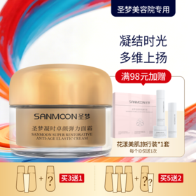 【买3送1 买5送2】圣梦门店同款凝时卓颜弹力面霜30g