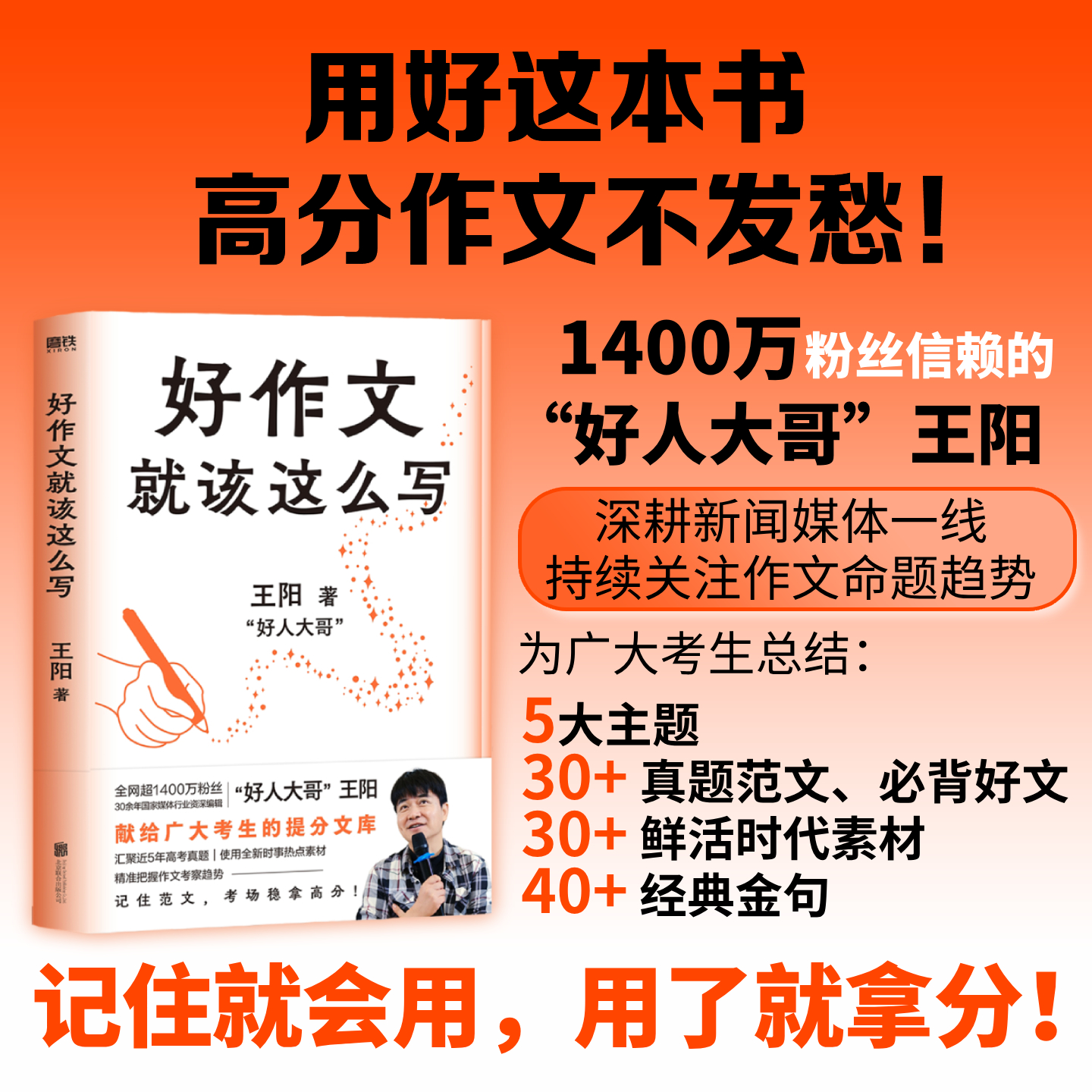 好作文就该这么写 王阳 给全体考生的作文提分书