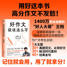 好作文就该这么写 王阳 给全体考生的作文提分书