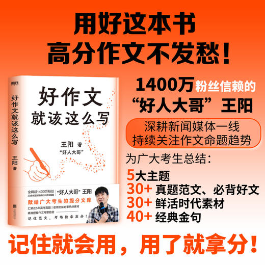 好作文就该这么写 王阳 给全体考生的作文提分书 商品图0
