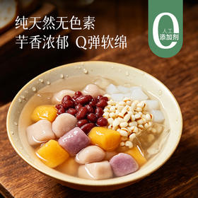 【DIY甜品搭子 台式多彩芋圆】荔浦香芋制作 果蔬清香 香甜软糯 颗粒饱满 色泽鲜亮 Q弹美味 简单易煮 可做水果捞/奶茶/烧仙草