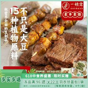 💝满96送￥22.8羽衣甘蓝大包1袋  5.28-6.22【一穗堂如意素排 / 吉祥素串】满96顺丰冷链包邮/15种植物蛋白原料/拒绝色素、防腐剂、鸡精味精/撕开加热即食