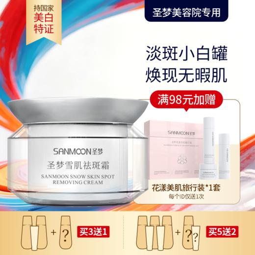 【买3送1 买5送2】圣梦雪肌祛斑霜35g 商品图0