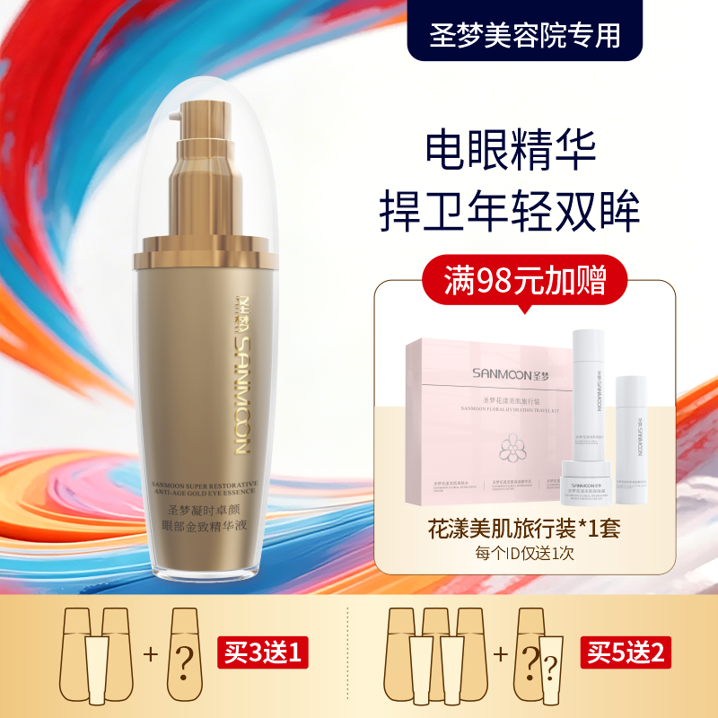 【买3送1 买5送2】圣梦门店同款凝时卓颜眼部金致精华液 30ml