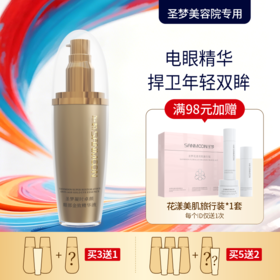 【买3送1 买5送2】圣梦门店同款凝时卓颜眼部金致精华液 30ml