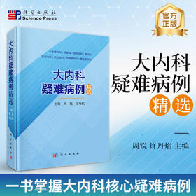 大内科疑难病例精选 9787030840165