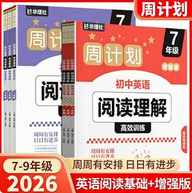 2026周计划初中英语阅读理解高效训练基础版、增强版789年级初一初二初三中考英语阅读真题专项训练