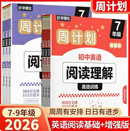 2026周计划初中英语阅读理解高效训练基础版、增强版789年级初一初二初三中考英语阅读真题专项训练 商品图0