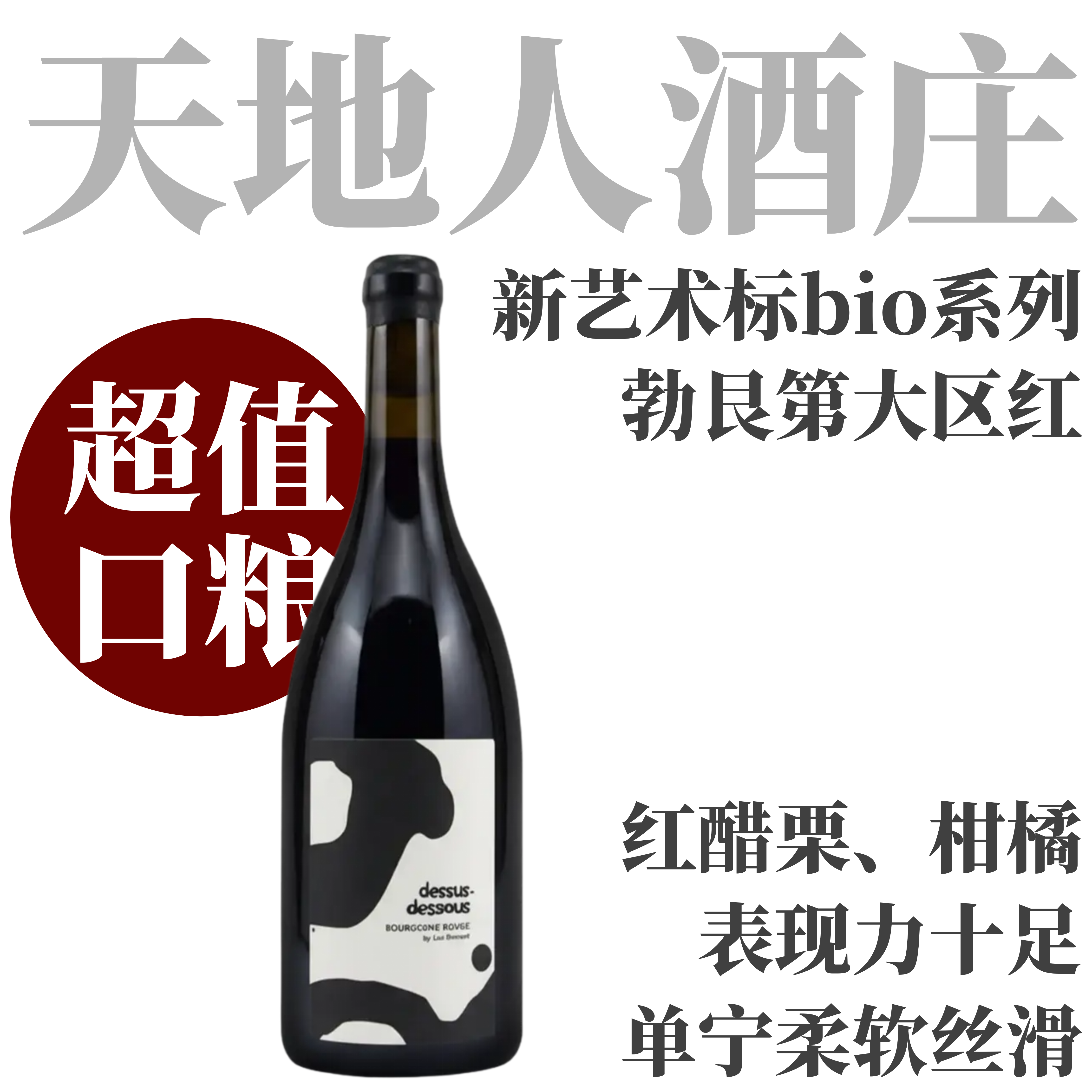 【艺术标·天地人亲民口粮勃艮第大区红】  2023 天地人勃艮第干红  Lou Dumont Bourgogne Rouge Bio