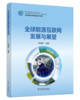 全球能源互联网发展与展望 商品缩略图1