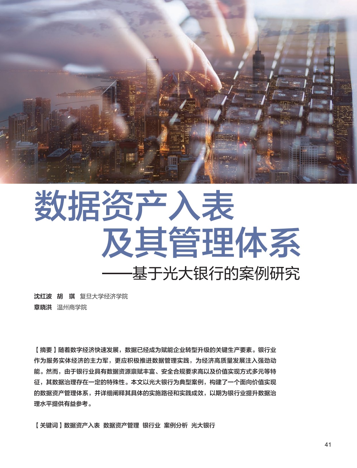 电子期刊-数据资产入表及其管理体系——基于光大银行的案例研究