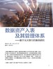 电子期刊-数据资产入表及其管理体系——基于光大银行的案例研究 商品缩略图0