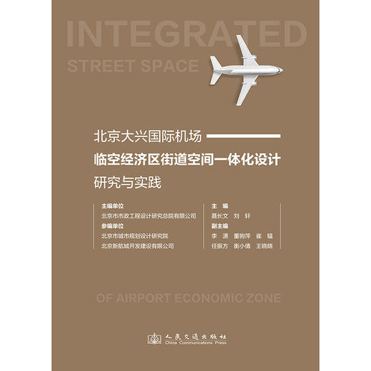 北京大兴国际机场临空经济区街道空间一体化设计研究与实践 商品图3