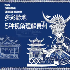 【暑假专家研学团】——寻美中国·多彩黔行记