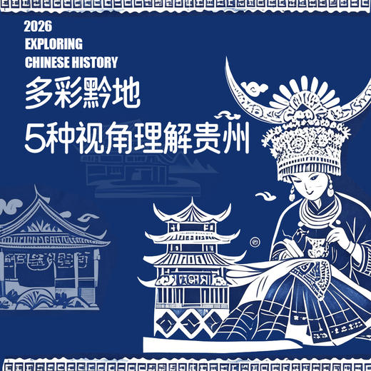 【暑假专家研学团】——寻美中国·多彩黔行记 商品图0
