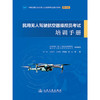 民用无人驾驶航空器操控员考试培训手册 商品缩略图3