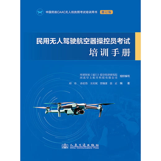 民用无人驾驶航空器操控员考试培训手册 商品图3