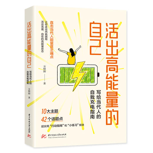 活出高能量的自己：写给当代人的自我充电指南  9787577228426  华中科技大学出版社 商品图1