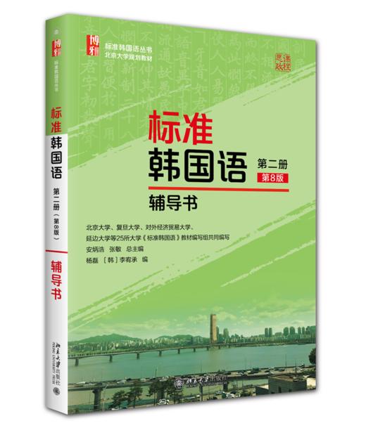 教材 标准韩国语（第二册）（第8版）辅导书  标准韩国语丛书  安炳浩 张敏 总主编  杨磊 李宥承 编 商品图0