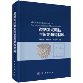 微纳发光颗粒与智能超构材料