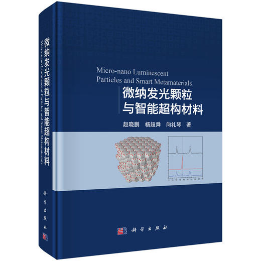 微纳发光颗粒与智能超构材料 商品图0