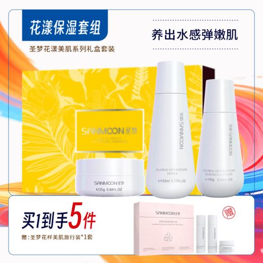 【买1到手5件】花漾美肌保湿套装（花漾美肌爽肤水150ml+花漾美肌保湿霜25g+花漾美肌精华乳100g） 商品图0