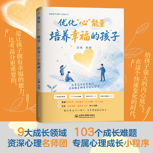 优化“心”能量：培养幸福的孩子（卓越教育创新与实践丛书） 商品图0