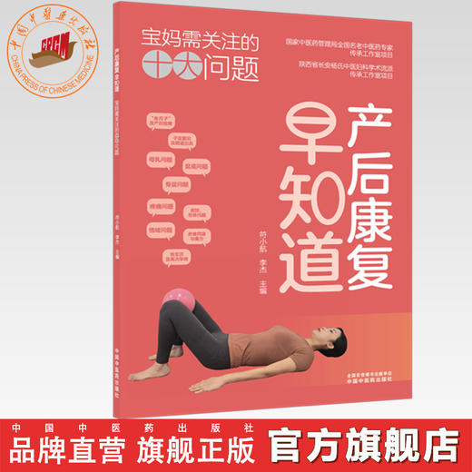 产后康复早知道:宝妈需关注的十大问题 符小航 李杰 主编 中国中医药出版社 商品图0