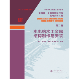 水利水电工程施工技术全书 第四卷 金属结构制作与机电安装工程 第二册 水电站水工金属结构制作与安装