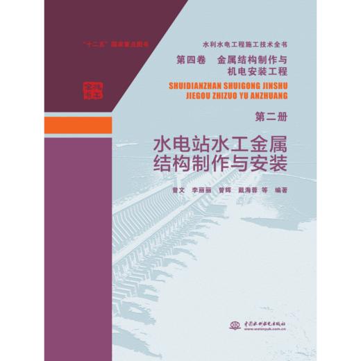 水利水电工程施工技术全书 第四卷 金属结构制作与机电安装工程 第二册 水电站水工金属结构制作与安装 商品图0