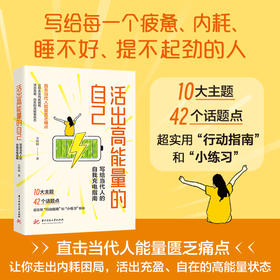 活出高能量的自己：写给当代人的自我充电指南  9787577228426  华中科技大学出版社