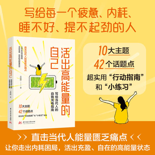 活出高能量的自己：写给当代人的自我充电指南  9787577228426  华中科技大学出版社 商品图0