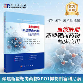 血液肿瘤新型靶向药物临床应用