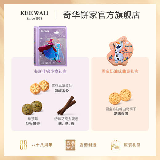 【迪士尼书形什锦礼盒】香港奇华饼家迪士尼冰雪奇缘公主曲奇零食礼盒糕点饼干 商品图1