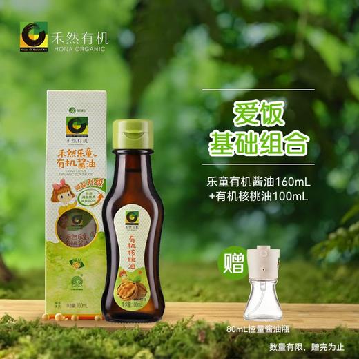 【爱饭基础组合】乐童有机酱油160ml+有机核桃油100ml 商品图0