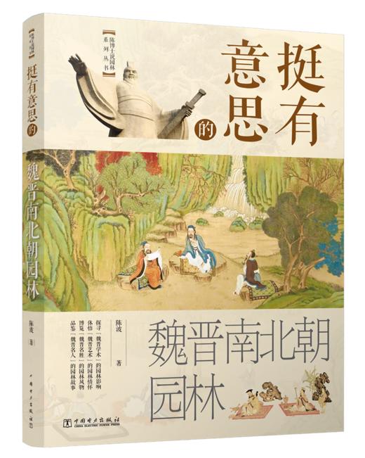 挺有意思的魏晋南北朝园林 商品图1