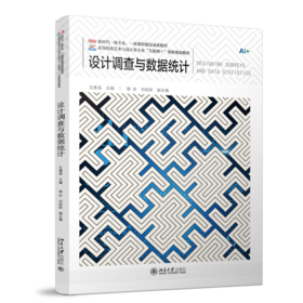 设计调查与数据统计  高等院校艺术与设计类专业"互联网+"创新规划教材 王雅溪 主编 北京大学出版社