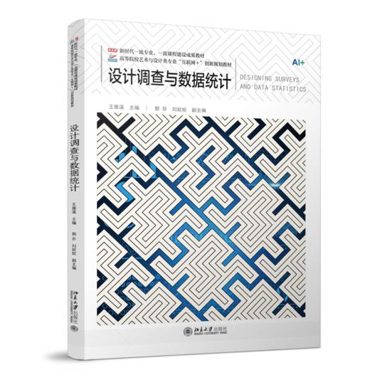 设计调查与数据统计  高等院校艺术与设计类专业"互联网+"创新规划教材 王雅溪 主编 北京大学出版社 商品图0
