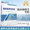 临床麻醉学实践 商品缩略图0